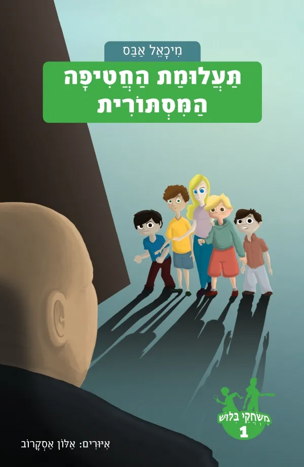 משחקי בילוש 1- תעלומת החטיפה המסתורית | מיכאל אבס